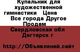 Купальник для художественной гимнастики › Цена ­ 7 000 - Все города Другое » Продам   . Свердловская обл.,Дегтярск г.